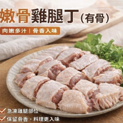 【信風】－A100嫩骨雞腿丁(有骨)／超商799免運／冷凍宅配／雞肉／腿丁／小家庭／真空裝／料理包調理包／加熱即食／冷凍食品