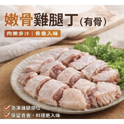 【信風】－A100嫩骨雞腿丁(有骨)／超商799免運／冷凍宅配／雞肉／腿丁／小家庭／真空裝／料理包調理包／加熱即食／冷凍食品