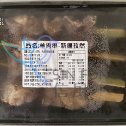 【信風】－D12新疆孜然羊肉串／超商799免運／冷凍宅配／羊肉／烤肉／小家庭／真空裝／料理包調理包／加熱即食／冷凍食品