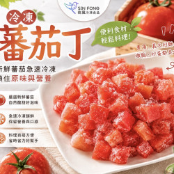 【信風】－G12鮮凍番茄丁／超商799免運／冷凍宅配／冷凍蔬菜／餐廳／小家庭／真空包裝／料理包／調理包／加熱即食／冷凍食品