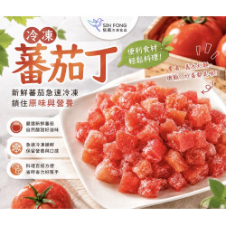 【信風】－G12鮮凍番茄丁／超商799免運／冷凍宅配／冷凍蔬菜／餐廳／小家庭／真空包裝／料理包／調理包／加熱即食／冷凍食品