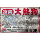 【信風】－B2大熱狗／超商799免運／冷凍宅配／早餐內餡／早餐／烤肉／小家庭／真空包裝／料理包／調理包／加熱即食／冷凍食品