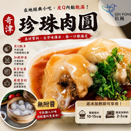 【信風】－B27奇津珍珠肉圓／超商799免運／冷凍宅配／點心／餐廳／小家庭／微波／料理包／調理包／加熱即食／冷凍食品