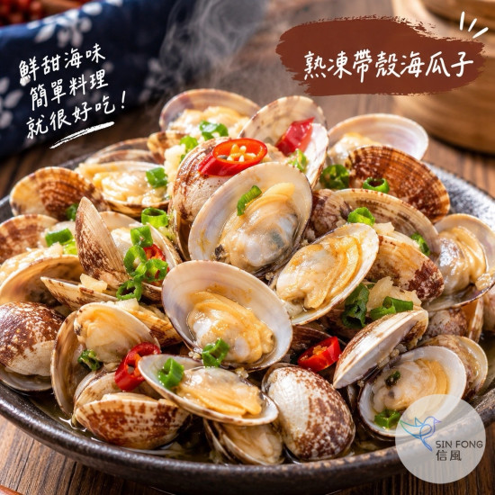 【信風】－B62熟凍帶殼海瓜子／超商799免運／冷凍宅配／海鮮／水產／火鍋／熱炒／燒烤／BBQ／餐廳／冷凍食品