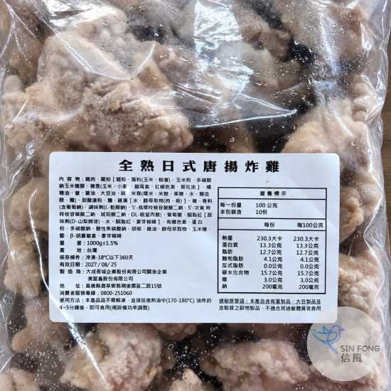 【信風】－A76全熟日式唐揚炸雞／超商799免運／冷凍宅配／炸物／氣炸鍋／日式炸雞／唐揚炸雞／各種炸物／生鮮雞／餐廳／冷凍食品