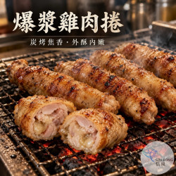 【信風】－B28爆漿雞肉捲／超商799免運／冷凍宅配／碳烤火烤／氣炸鍋／雞肉捲／點心／各種炸物／生鮮雞／餐廳／冷凍食品