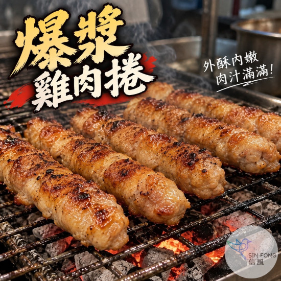 【信風】－B28爆漿雞肉捲／超商799免運／冷凍宅配／碳烤火烤／氣炸鍋／雞肉捲／點心／各種炸物／生鮮雞／餐廳／冷凍食品