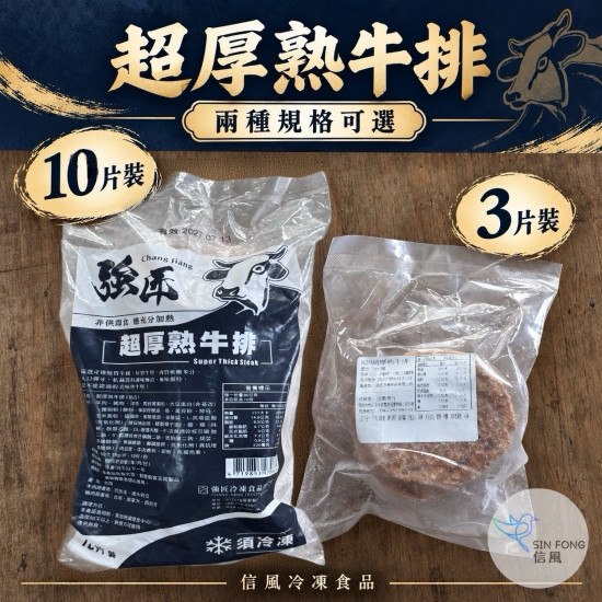 【信風】－B29超厚熟牛排／超商799免運／冷凍宅配／點心／微波／餐廳／小家庭／料理包／調理包／加熱即食／冷凍食品