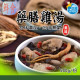 【信風】－A55藥膳雞湯／超商799免運／冷凍宅配／中式料理／餐廳／藥膳鍋／真空包裝／料理包調理包／加熱即食／冷凍食品