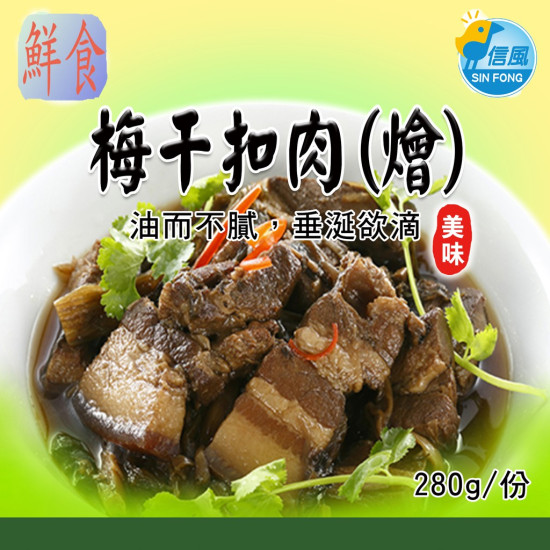 【信風】－A53梅干扣肉(燴)／超商799免運／冷凍宅配／中式料理／餐廳／真空包裝／料理包／調理包／加熱即食／冷凍食品