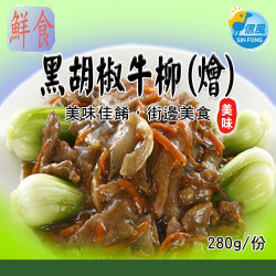 【信風】－A36黑胡椒牛柳(燴)／超商799免運／冷凍宅配／中式料理／餐廳／真空包裝／料理包調理包／加熱即食／冷凍食品