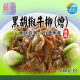 【信風】－A36黑胡椒牛柳(燴)／超商799免運／冷凍宅配／中式料理／餐廳／真空包裝／料理包調理包／加熱即食／冷凍食品