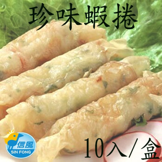 【信風】－C24珍味蝦捲／超商799免運／冷凍宅配／蝦捲／點心／小家庭／真空包裝／料理包／調理包／加熱即食／冷凍食品