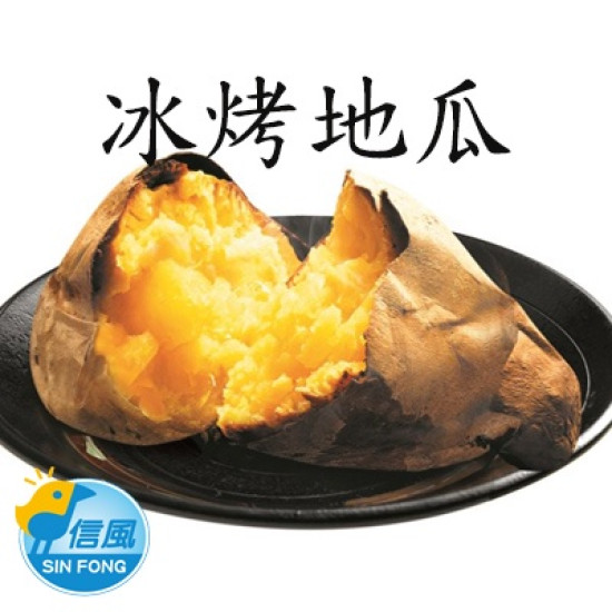 【信風】－C17冰烤地瓜／超商799免運／冷凍宅配／地瓜／點心／退冰即食／料理包／調理包／加熱即食／冷凍食品