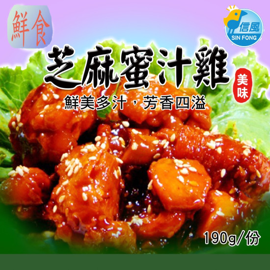【信風】－A16芝麻蜜汁雞／超商799免運／冷凍宅配／中式料理／餐廳／真空包裝／料理包／調理包／加熱即食／冷凍食品