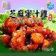 【信風】－A16芝麻蜜汁雞／超商799免運／冷凍宅配／中式料理／餐廳／真空包裝／料理包／調理包／加熱即食／冷凍食品