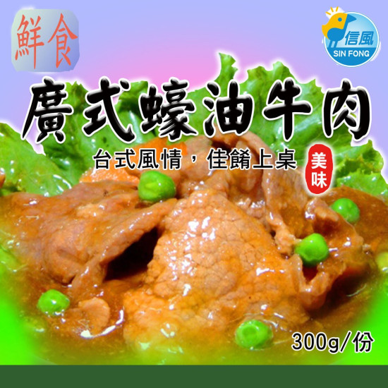 【信風】－A22廣式蠔油牛肉／超商799免運／冷凍宅配／中式料理／餐廳／真空包裝／料理包／調理包／加熱即食／冷凍食品