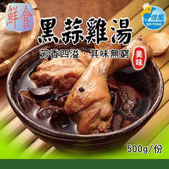 【信風】－A56黑蒜雞湯／超商799免運／冷凍宅配／中式料理／餐廳／藥膳鍋／真空包裝／料理包調理包／加熱即食／冷凍食品