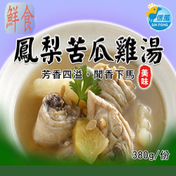 【信風】－A34鳳梨苦瓜雞湯／超商799免運／冷凍宅配／中式料理／藥膳鍋／真空包裝／料理包／調理包／加熱即食／冷凍食品