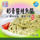 【信風】－A59奶青鮭魚醬／超商799免運／冷凍宅配／中式料理／小家庭／真空包裝／料理包／調理包／加熱即食／冷凍食品