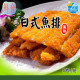 【信風】－B56日式魚排／超商799免運／冷凍宅配／肉排／薯製品／炸物／日式／點心／加熱食品／冷凍食品