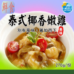 【信風】－A44泰式椰香嫩雞／超商799免運／冷凍宅配／中式料理／餐廳／真空包裝／料理包／調理包／加熱即食／冷凍食品