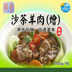 【信風】－A54沙茶羊肉(燴)／超商799免運／冷凍宅配／中式料理／餐廳／真空包裝／料理包／調理包／加熱即食／冷凍食品