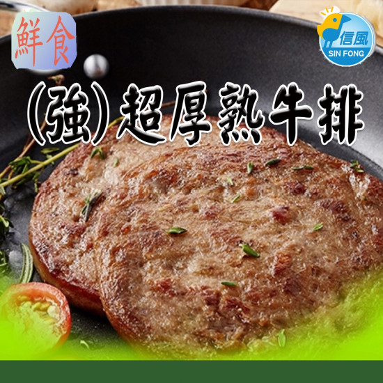 【信風】－B29(強)超厚熟牛排／超商799免運／冷凍宅配／牛排／早餐內餡／主食／加熱食品／冷凍食品