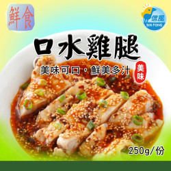 【信風】－A47口水雞腿／超商799免運／冷凍宅配／中式料理／餐廳／小家庭／真空包裝／料理包／調理包／加熱即食／冷凍食品