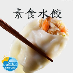 【信風】－D9素食熟水餃／超商799免運／冷凍宅配／中式料理／餐廳／水餃／小家庭／料理包／調理包／加熱即食／冷凍食品