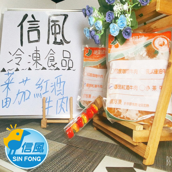 【信風】－A41番茄紅酒牛肉(燴)／超商799免運／冷凍宅配／中式料理／餐廳／真空包裝／料理包調理包／加熱即食／冷凍食品
