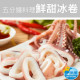 【信風】－G19鮮甜冰卷／超商799免運／冷凍宅配／冰卷／退冰即食／小家庭／真空裝／點心／加熱即食／冷凍食品