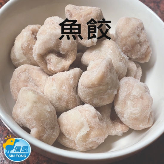 【信風】－F12魚餃／滿額2000免運／火鍋料／魚餃／餐廳／小家庭／真空包裝／料理包／調理包／加熱即食／冷凍食品