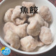 【信風】－F12魚餃／滿額2000免運／火鍋料／魚餃／餐廳／小家庭／真空包裝／料理包／調理包／加熱即食／冷凍食品