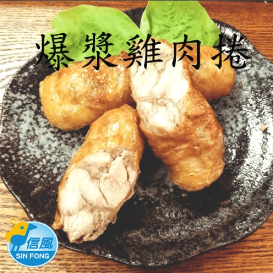 【信風】－B28爆漿雞肉捲／滿額2000免運／肉捲／點心／早餐／小家庭／真空包裝／料理包／調理包／加熱即食／冷凍食品