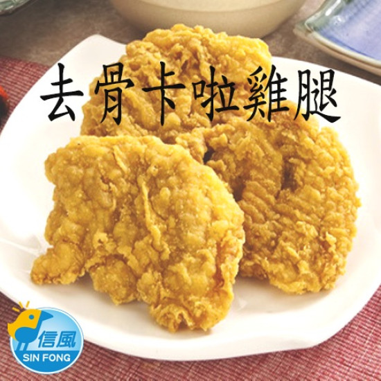 【信風】－C10卡啦雞腿／超商799免運／冷凍宅配／早餐內餡／小家庭／真空包裝／料理包／調理包／加熱即食／冷凍食品