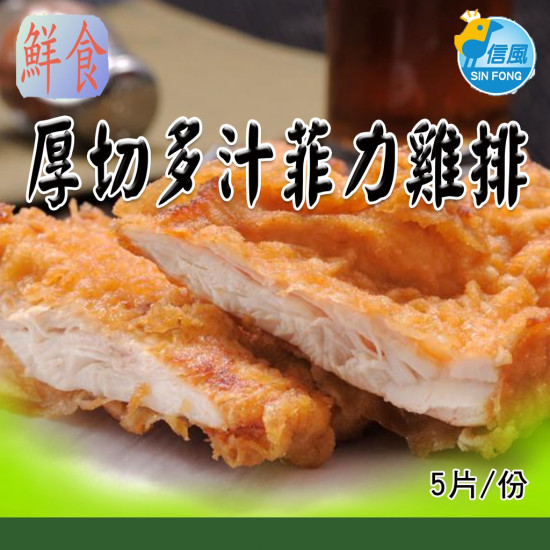 【信風】－B58厚切多汁菲力雞排／超商799免運／冷凍宅配／肉片／厚切／醃製／真空包裝／加熱即食／冷凍食品