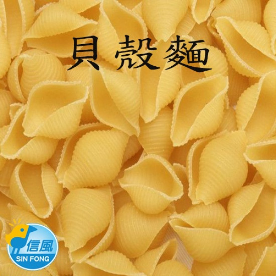 【信風】－J3貝殼麵(義大利麵)／滿額2000免運／義大利麵／餐廳／常溫／小家庭／真空包裝／料理包／調理包／加熱即食／