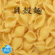【信風】－J3貝殼麵(義大利麵)／滿額2000免運／義大利麵／餐廳／常溫／小家庭／真空包裝／料理包／調理包／加熱即食／