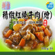 【信風】－A40精燉紅燒牛肉(燴)／超商799免運／冷凍宅配／中式料理／餐廳／真空包裝／料理包調理包／加熱即食／冷凍食品