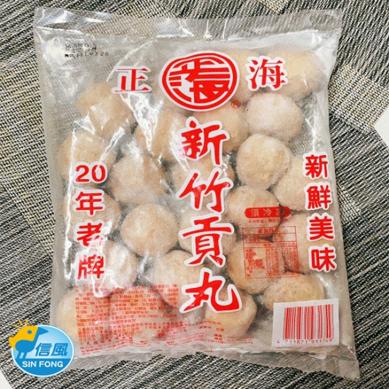 【信風】－F2新竹貢丸(大)／滿額2000免運／貢丸／丸子／餐廳／小家庭／真空包裝／料理包／調理包／加熱即食／冷凍食品