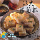 【信風】－D5港式蘿蔔糕／超商799免運／冷凍宅配／早餐／包子／饅頭／餅皮／食材／料理包／調理包／加熱即食／冷凍食品
