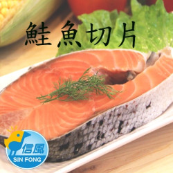 【信風】－I5鮭魚切片／滿額2000免運／海鮮／鮭魚／小家庭／真空包裝／料理包／調理包／加熱即食／冷凍食品