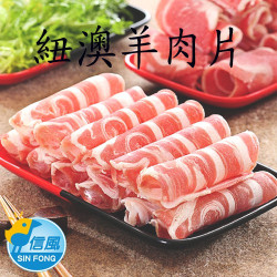 【信風】－H5羊肉片／超商799免運／冷凍宅配／生肉片／火鍋肉片／小家庭／料理包／調理包／加熱即食／冷凍食品