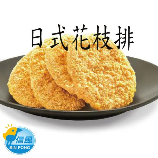 【信風】－C19日式花枝排／超商799免運／冷凍宅配／肉排／餡料／早餐／真空包裝／料理包／調理包／加熱即食／冷凍食