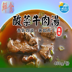 【信風】－A32酸菜牛肉湯／超商799免運／冷凍宅配／中式料理／餐廳／藥膳鍋／真空包裝／料理包調理包／加熱即食／冷凍食品
