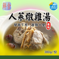 【信風】－A30人蔘燉雞湯／超商799免運／冷凍宅配／中式料理／餐廳／藥膳鍋／真空包裝／料理包調理包／加熱即食／冷凍食品