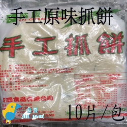 【信風】－A139手工原味抓餅／超商799免運／冷凍宅配／早餐／包子／饅頭／餅皮／食材／料理包調理包／加熱即食／冷凍食品
