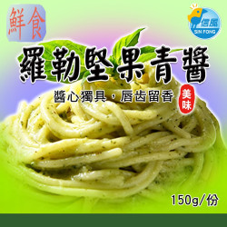 【信風】－A35羅勒堅果青醬／超商799免運／冷凍宅配／義式料理／餐廳／焗烤／真空包裝／料理包調理包／加熱即食／冷凍食品