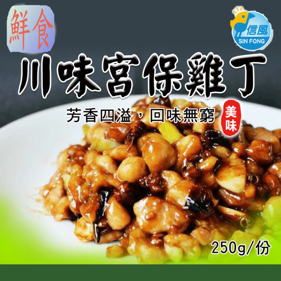 【信風】－A37川味宮保雞丁／超商799免運／冷凍宅配／中式料理／餐廳／真空包裝／料理包／調理包／加熱即食／冷凍食品
